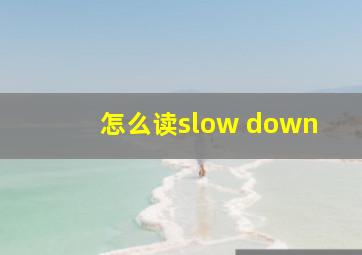 怎么读slow down